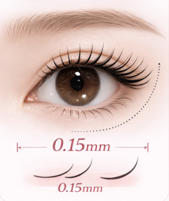 0.15mmのまつ毛の太さ