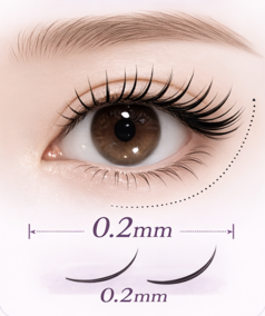 0.2mmのまつ毛の太さ